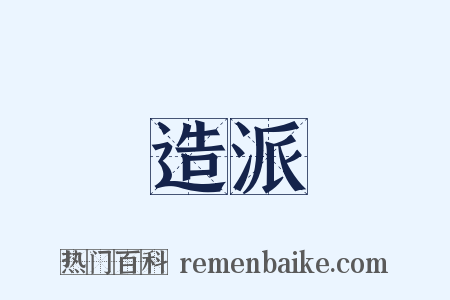 造派是什么意思的图片